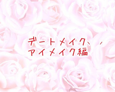 連投4つめ！最後です！
みなさんこんばんは、わたあめです！

本日最後の投稿は、デートメイクのアイメイク編です👏🏼やっとです。前回バレンタインメイクを紹介した時、出してませんでした🙇‍♂️

-----