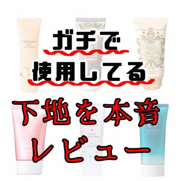 どうも！まつだ さやこです(•ᵕᴗᵕ•)
今回は、皆さんが一番お化粧品の中で迷うであろう、下地のお話です！
毎日(その日のお肌によって使い分けているので、毎日って単語で合ってるのかな？)使っている下地を