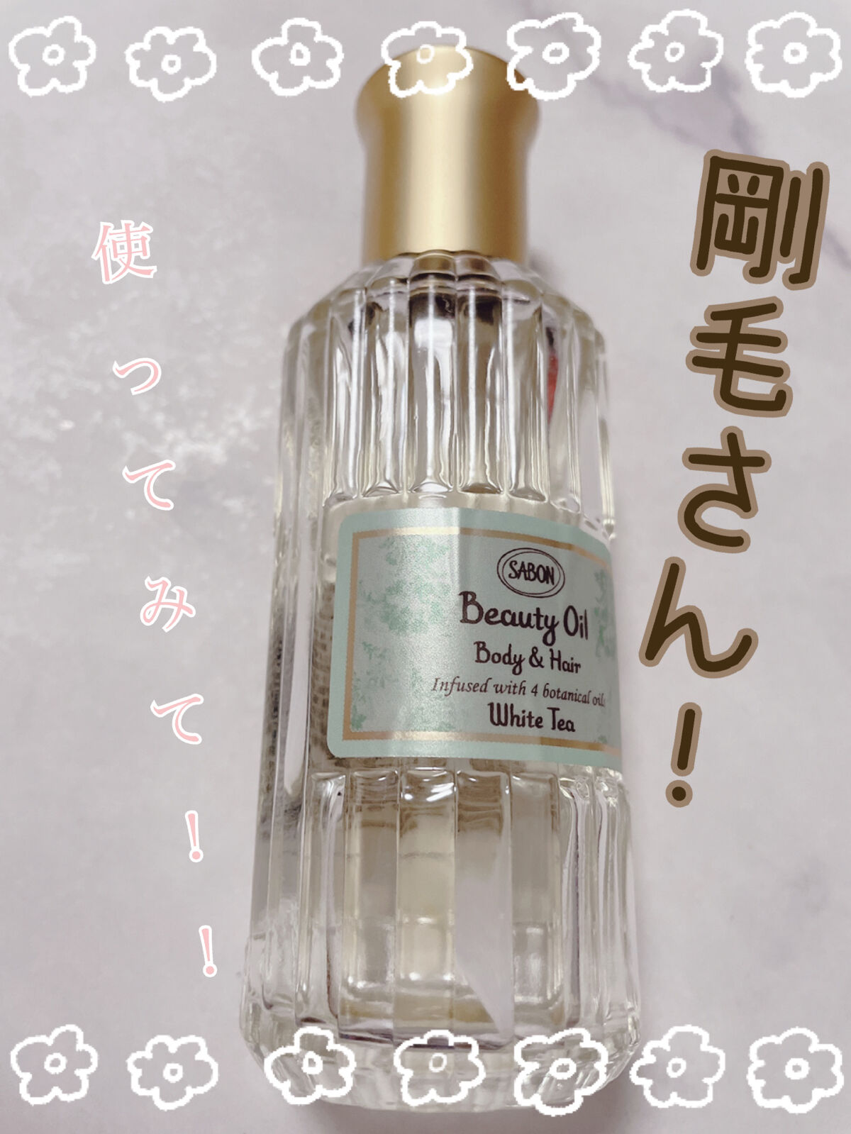 ビューティーオイル/SABON/ボディオイルを使ったクチコミ（1枚目）