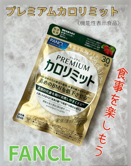 プレミアムカロリミット/ファンケル/ボディサプリメントを使ったクチコミ(1枚目)