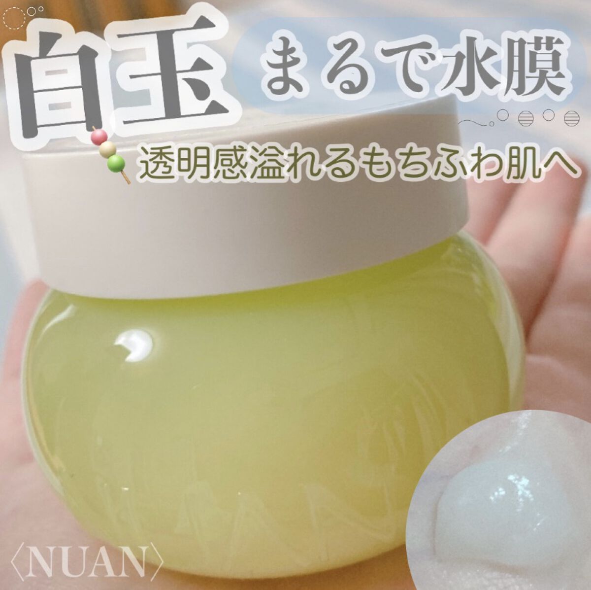 白玉もちウォータークリーム/NUAN/フェイスクリームを使ったクチコミ（1枚目）