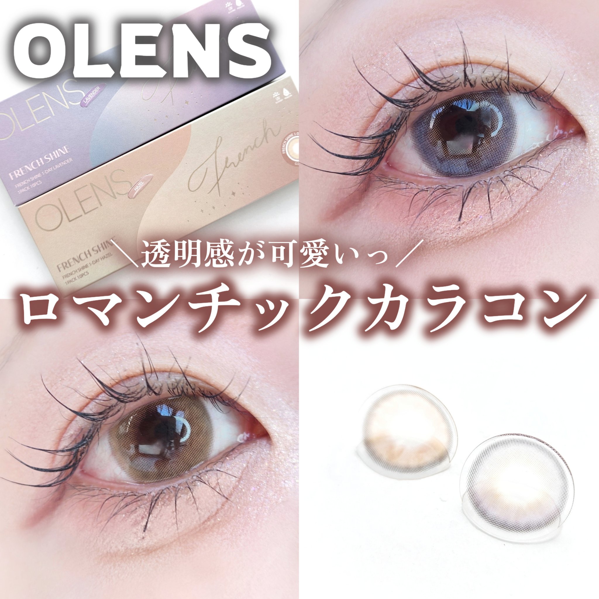 フレンチシャイン 1month/OLENS/１ヶ月（１MONTH）カラコンを使ったクチコミ（1枚目）