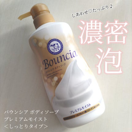 バウンシア ボディソープ プレミアムモイスト<しっとりタイプ>/Bouncia/ボディソープを使ったクチコミ(1枚目)