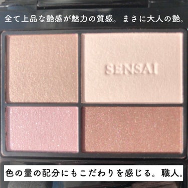 SENSAI センサイ アイカラーパレットのクチコミ「『品の極み。ナチュラルメイク好きさん必見！』

﻿💌SENSAI［センサイ］
アイカラーパレッ.....」（3枚目）