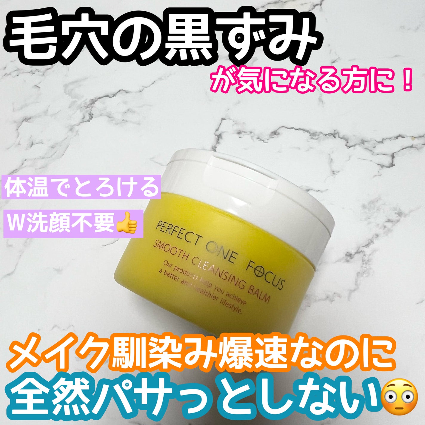 スムースクレンジングバーム/PERFECT ONE FOCUS/クレンジングバームを使ったクチコミ(1枚目)
