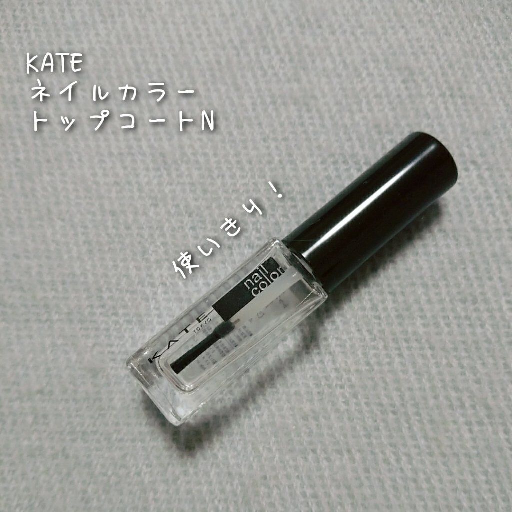 トップコートN/KATE/ネイルトップコートを使ったクチコミ(5枚目)