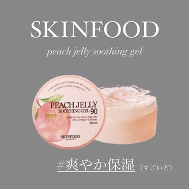 ピーチ ジェリー スージングジェル90/SKINFOOD/ボディローションを使ったクチコミ（1枚目）