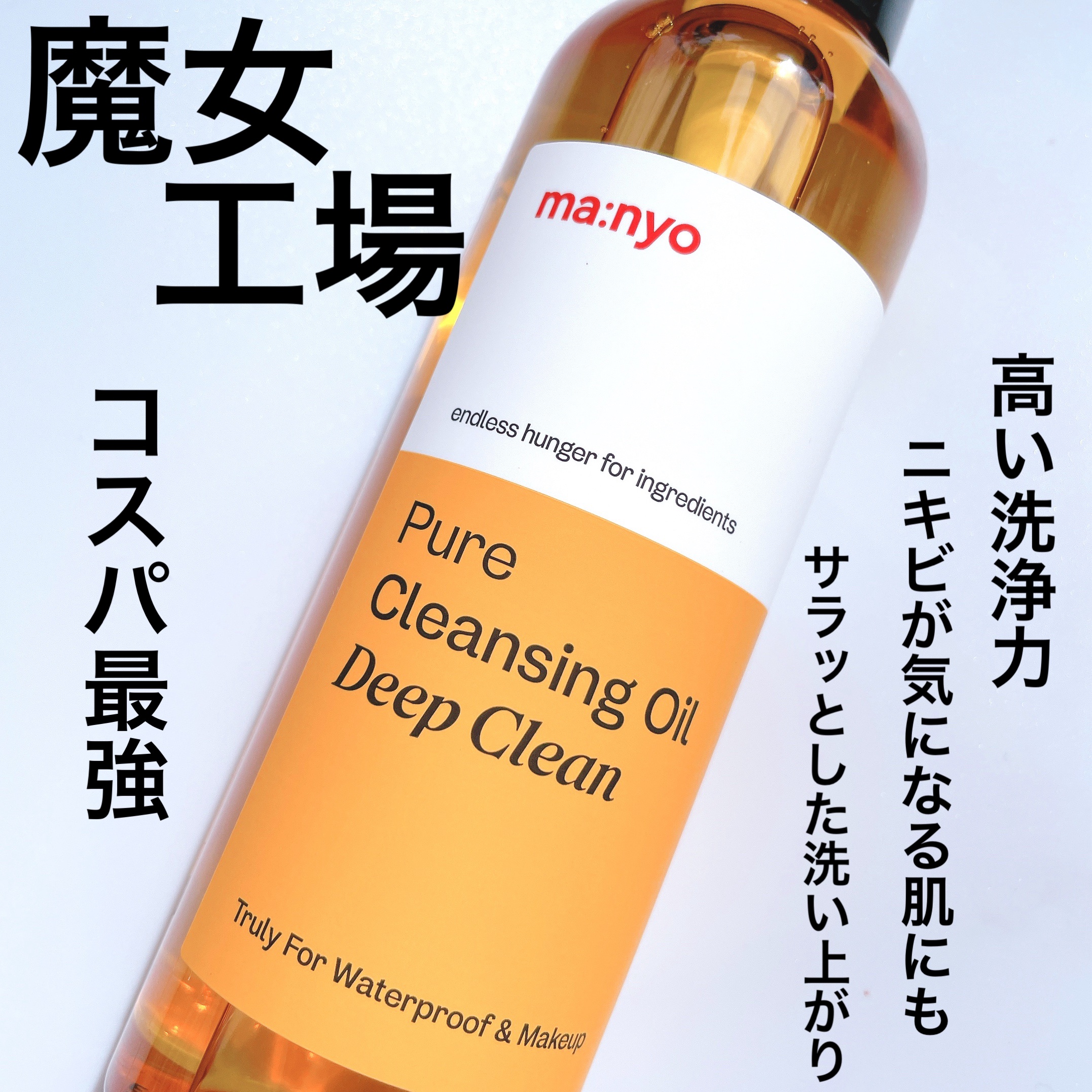 manyo ピュアクレンジングオイル ディープクリーンのクチコミ「「濃いメイクもするっとディープクリーン✨️」



• ───── ✾ ───── •


魔.....」（1枚目）