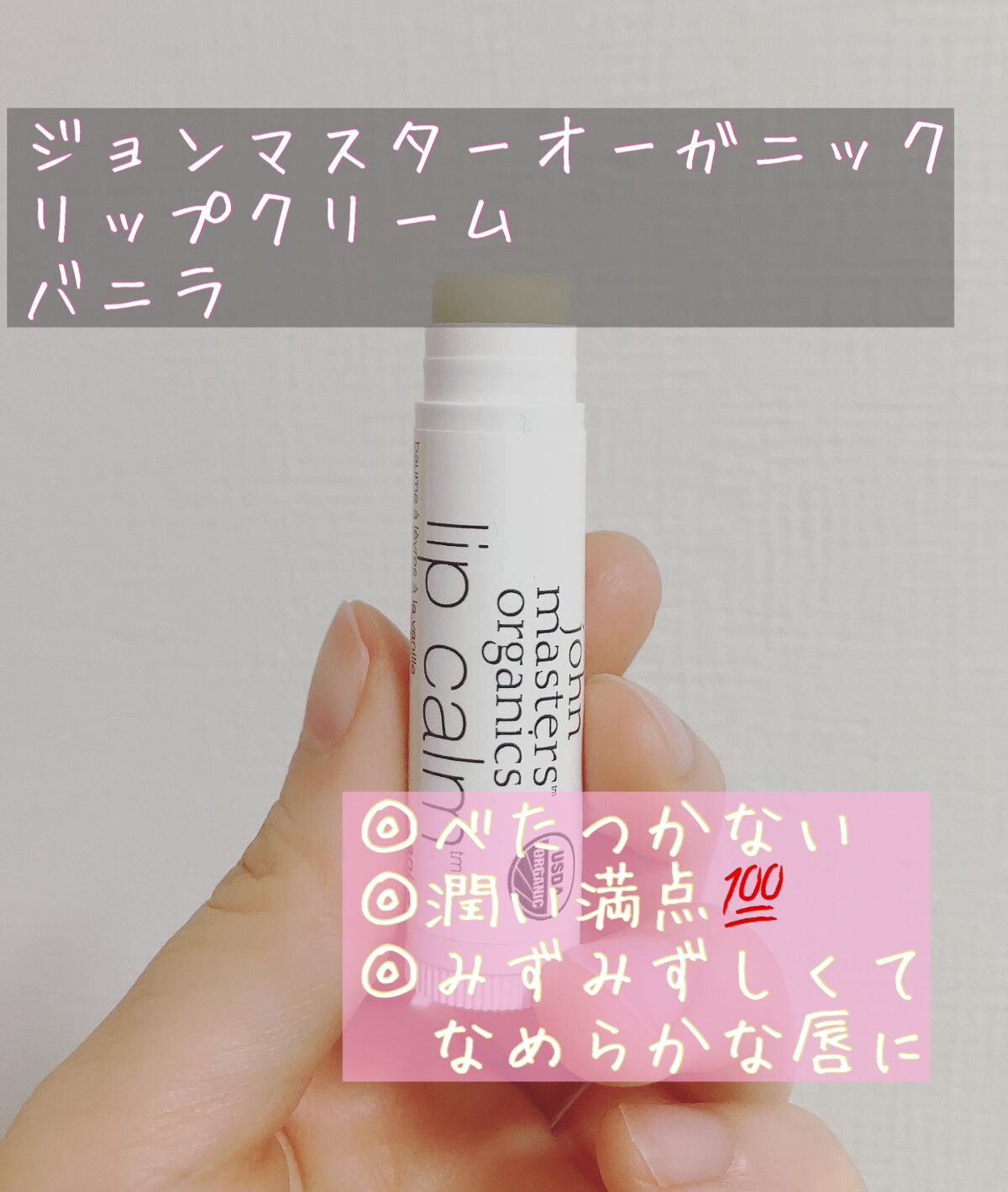 リップカーム バニラ/john masters organics/リップクリームを使ったクチコミ（1枚目）