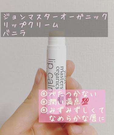 john masters organics リップカーム バニラのクチコミ「✼••┈┈••✼••┈┈••✼••┈┈••✼••┈┈••✼
ジョンマスターオーガニック
joh.....」（1枚目）