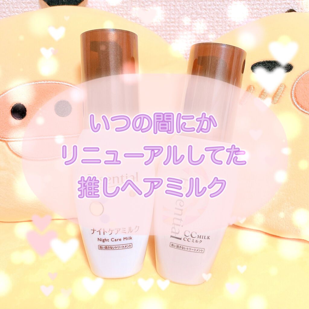 CCミルク/エッセンシャル/ヘアミルクを使ったクチコミ（1枚目）