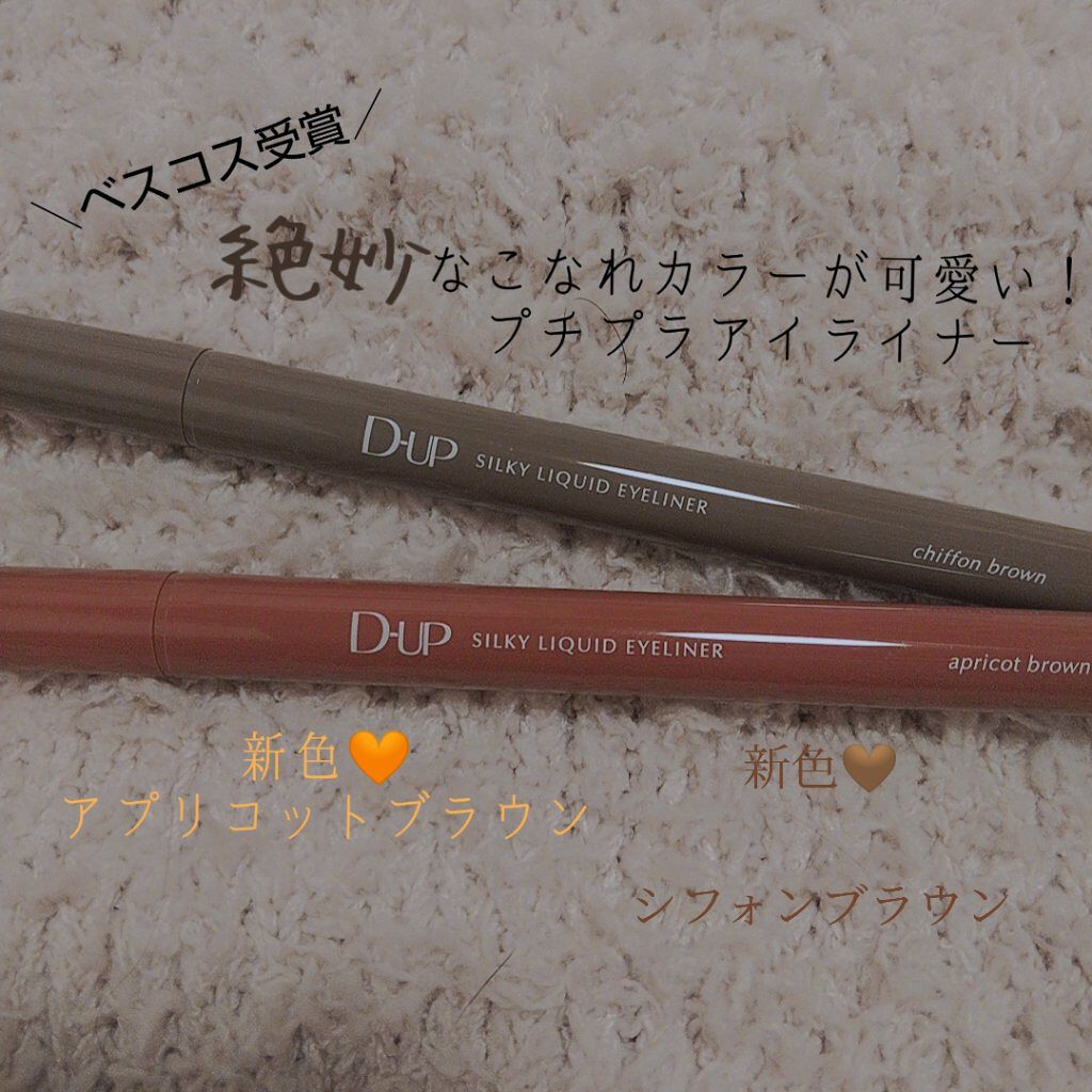 シルキーリキッドアイライナーWP/D-UP/リキッドアイライナーを使ったクチコミ（1枚目）
