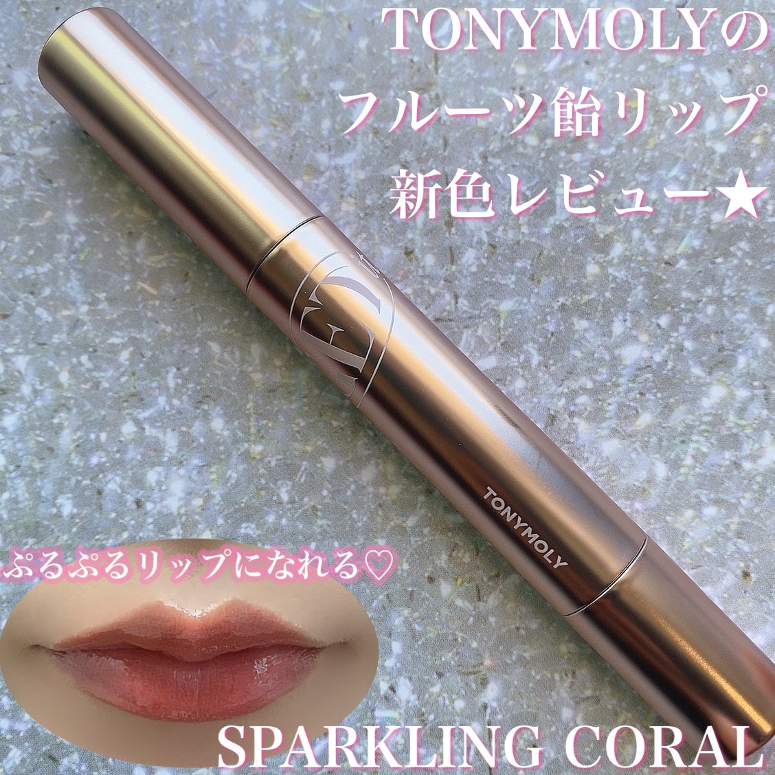 ゲットイットティントグレーズバーム/TONYMOLY/リップティントを使ったクチコミ(1枚目)