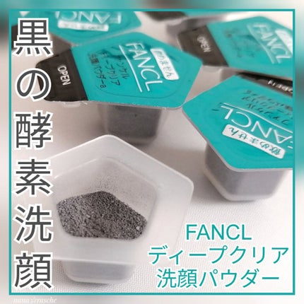 ディープクリア洗顔パウダー/ファンケル/洗顔パウダーを使ったクチコミ(1枚目)