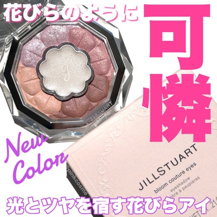 ジルスチュアート ブルームクチュール アイズ/JILL STUART/アイシャドウパレットを使ったクチコミ(1枚目)