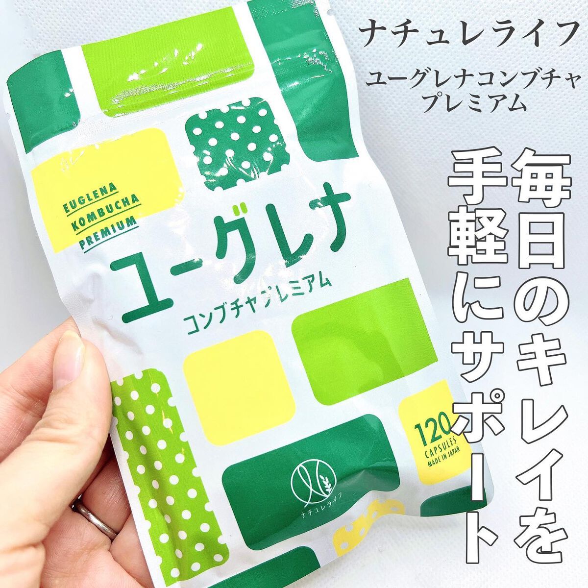 ユーグレナコンブチャプレミアム/ナチュレライフ/美容サプリメントを使ったクチコミ（1枚目）