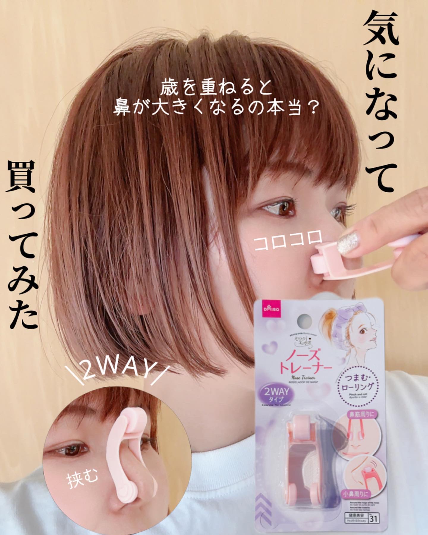 ノーズトレーナー/DAISO/その他スキンケアグッズを使ったクチコミ（1枚目）