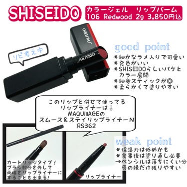 カラージェル リップバーム 106/SHISEIDO/口紅を使ったクチコミ（1枚目）