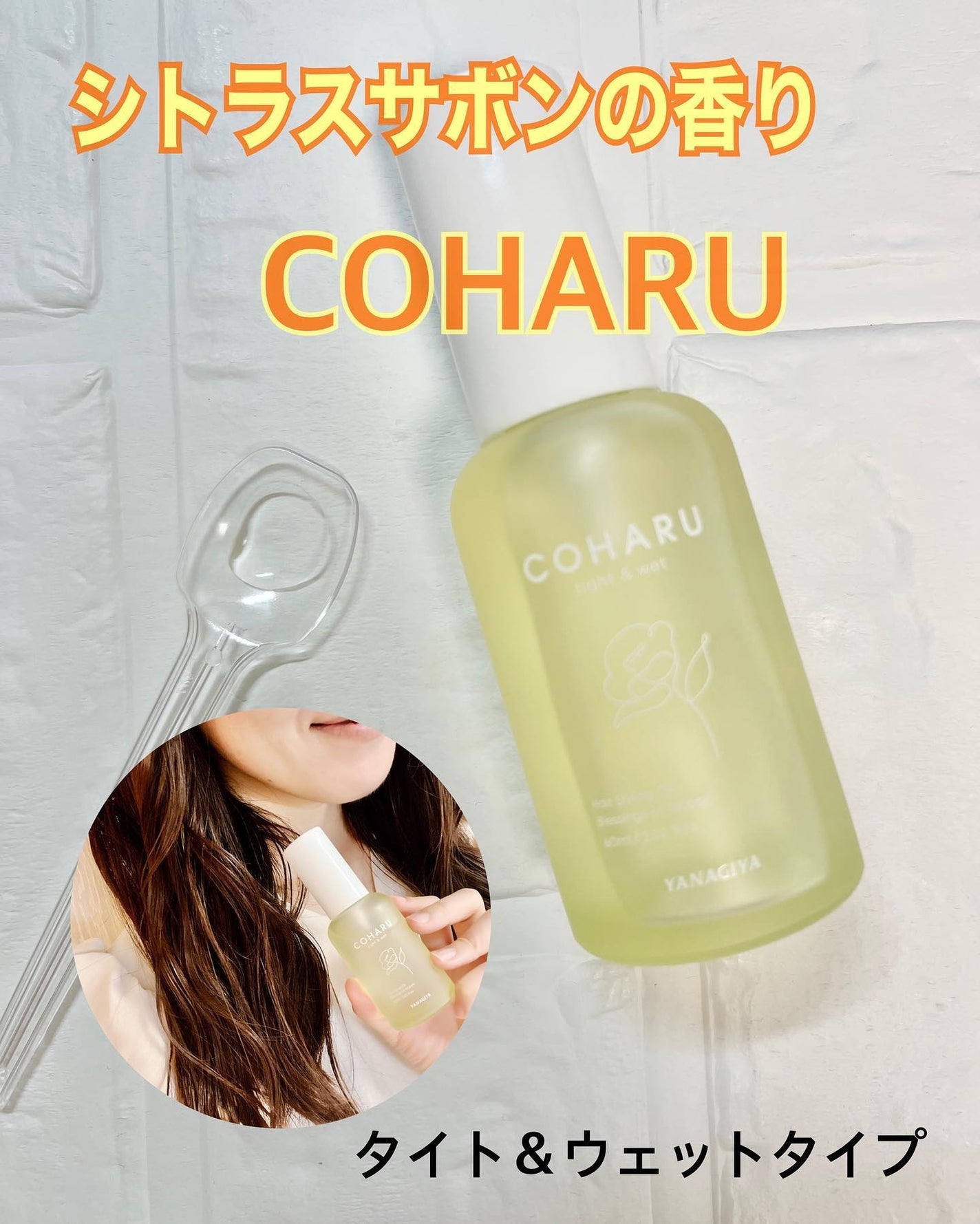 スタイリングオイル<タイト&ウェット>/COHARU/ヘアオイルを使ったクチコミ(1枚目)