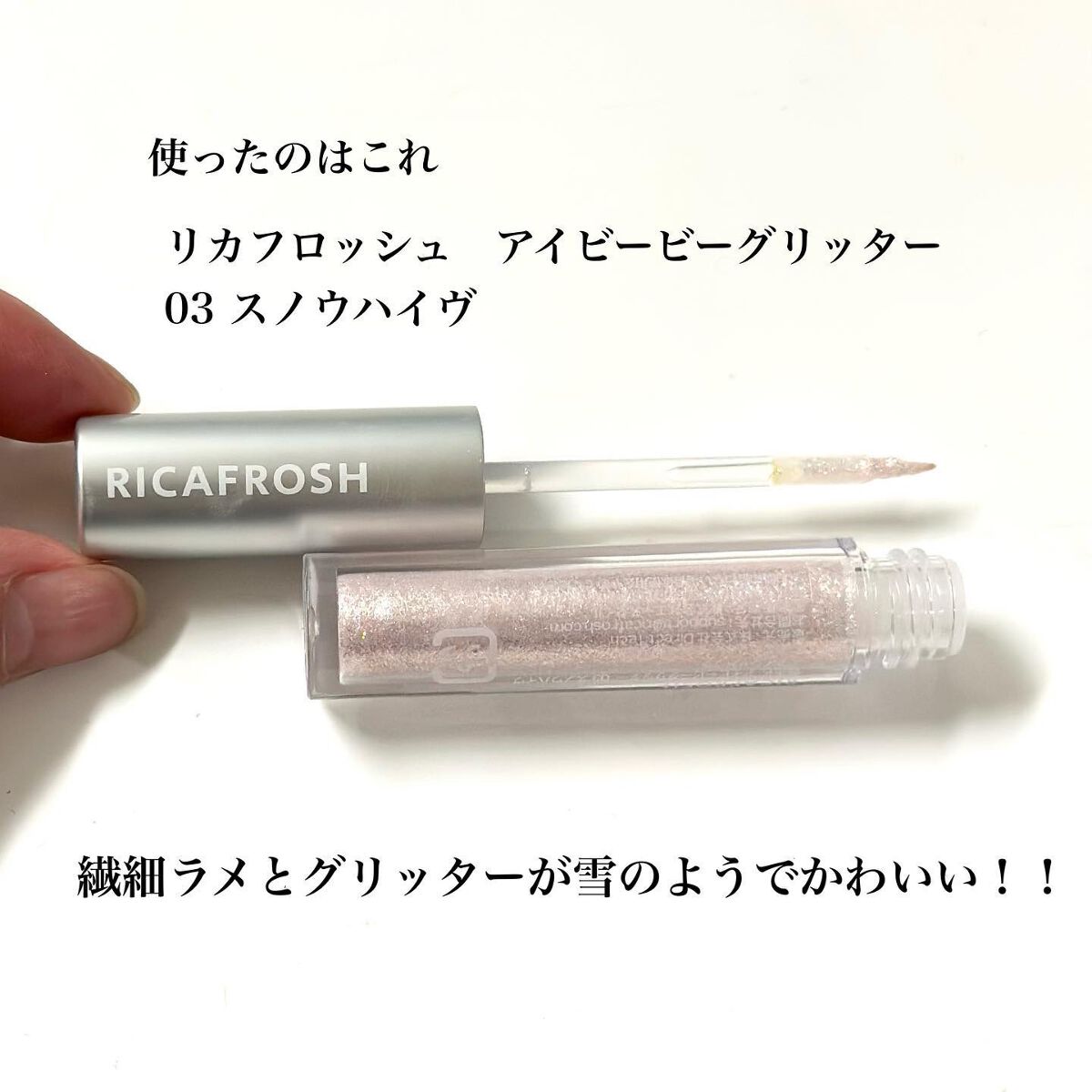 アイビービーグリッター 03スノウハイヴ/RICAFROSH/グリッターを使ったクチコミ（3枚目）
