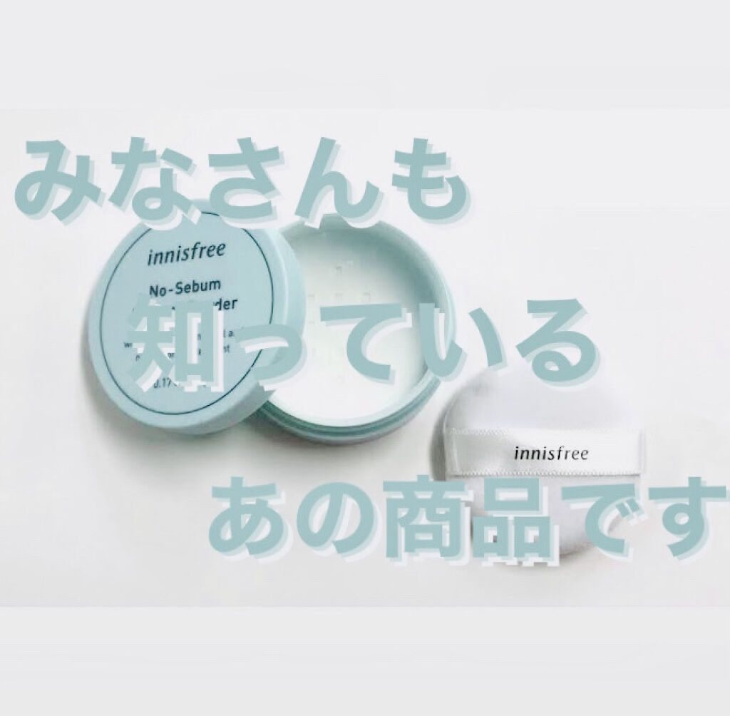 ノーセバム ミネラルパウダー/innisfree/ルースパウダーを使ったクチコミ（1枚目）