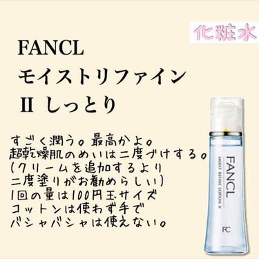 モイストリファイン 乳液 II しっとり/ファンケル/乳液を使ったクチコミ（3枚目）