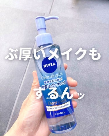 ニベア クレンジングオイル ディープクリア 本体 195ml/ニベア/オイルクレンジングを使ったクチコミ（1枚目）