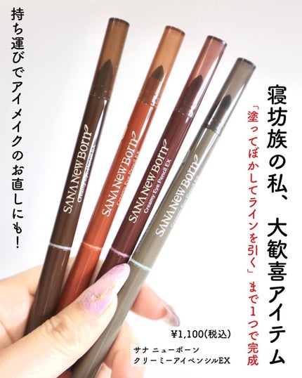 クリーミーアイペンシルEX/サナ ニューボーン/ペンシルアイライナーを使ったクチコミ(5枚目)