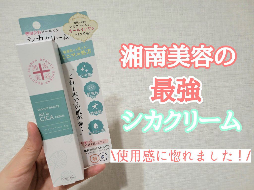 湘南美容オールインシカクリーム/湘南美容/フェイスクリームを使ったクチコミ（1枚目）