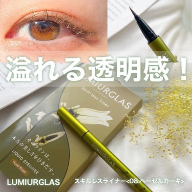 スキルレスライナー 08.ヘーゼルカーキ(公式ECサイト・LIPSショッピング限定)/LUMIURGLAS/リキッドアイライナーを使ったクチコミ（1枚目）