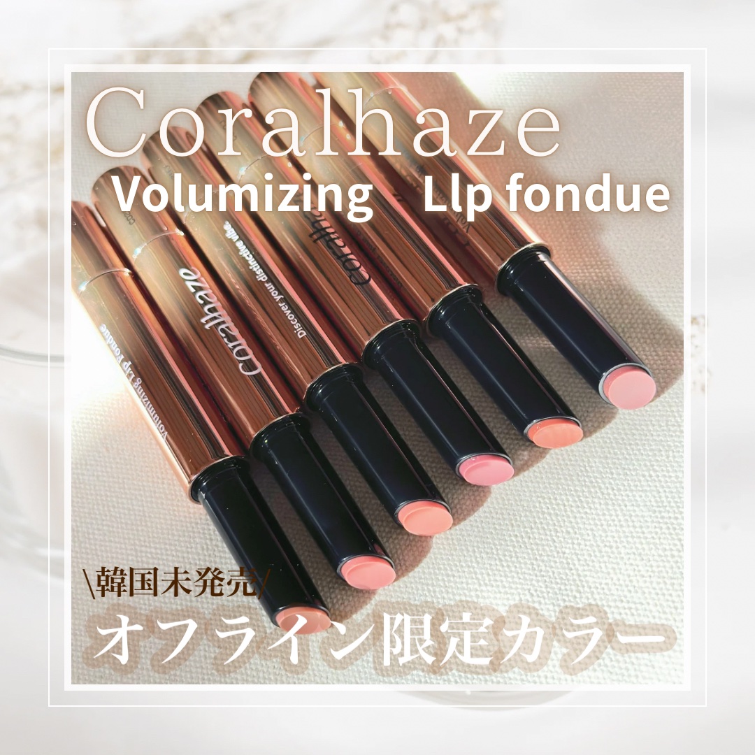 ボリューマイジングフォンデュリップ/Coralhaze/口紅を使ったクチコミ（1枚目）
