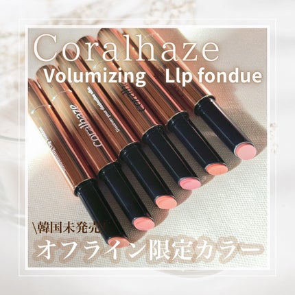 ボリューマイジングフォンデュリップ/Coralhaze/口紅を使ったクチコミ(1枚目)