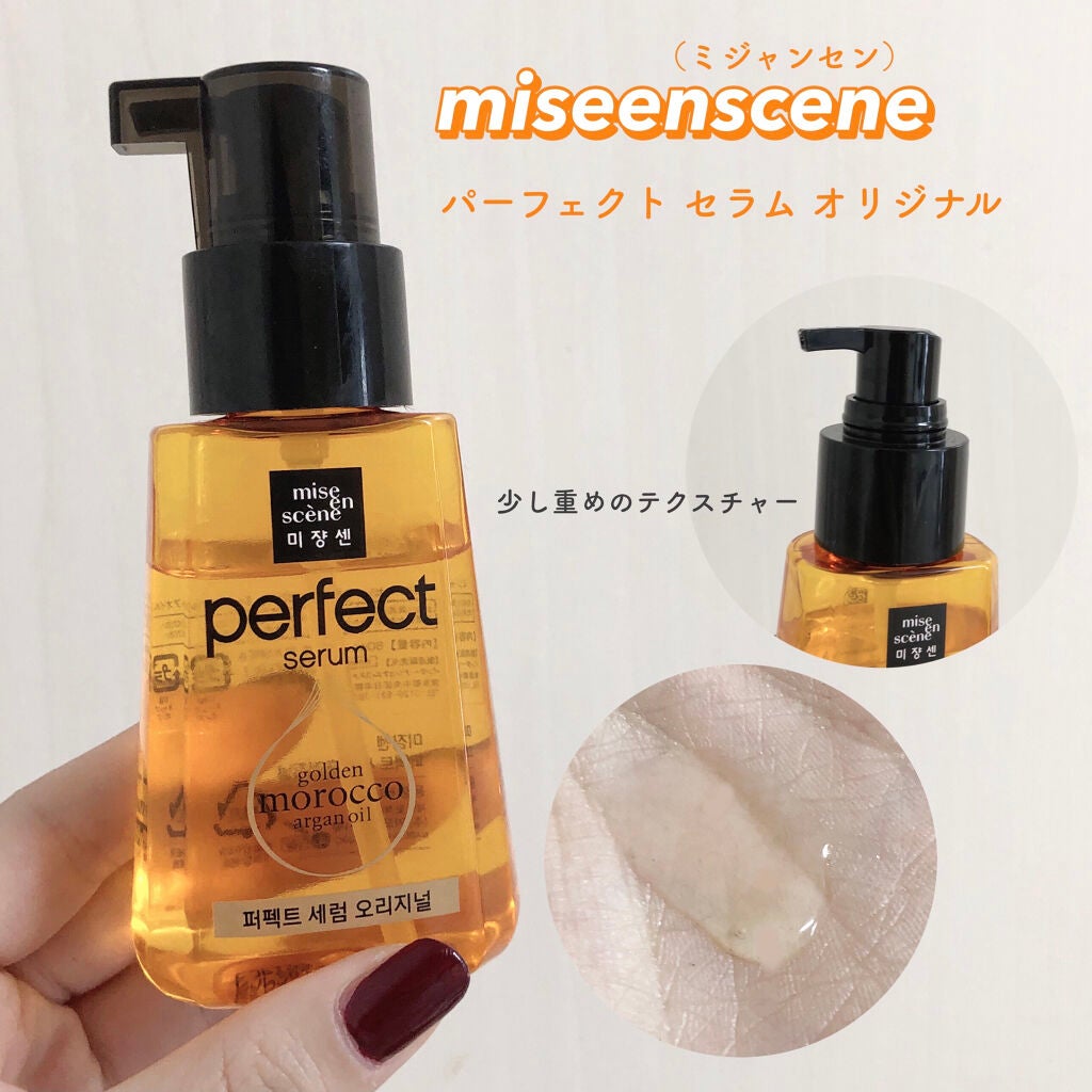 パーフェクト セラム オリジナル/miseenscene/ヘアオイルを使ったクチコミ(1枚目)