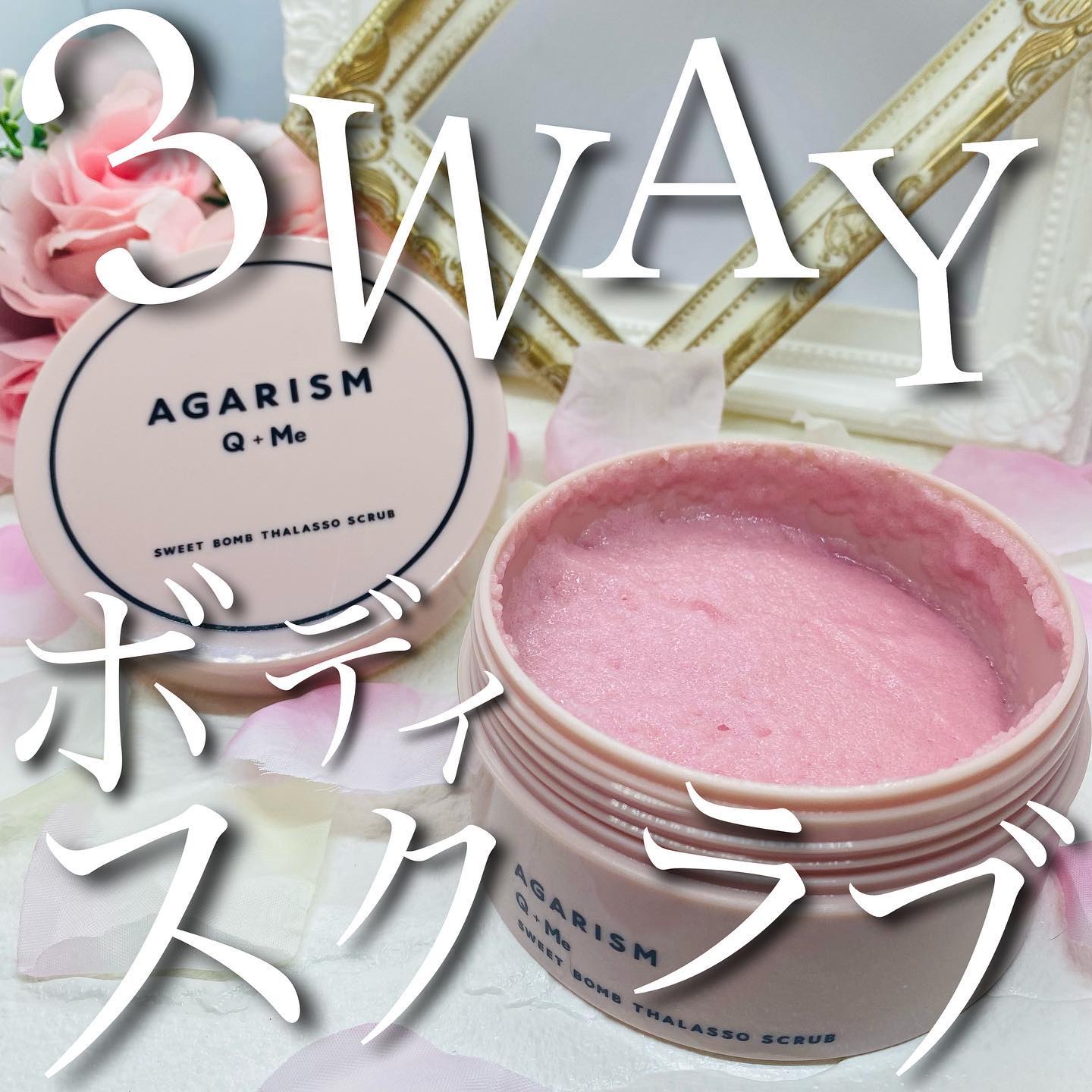 Q+Me スウィート ボム タラソ スクラブ/AGARISM/バストケア・ヒップケアを使ったクチコミ（1枚目）