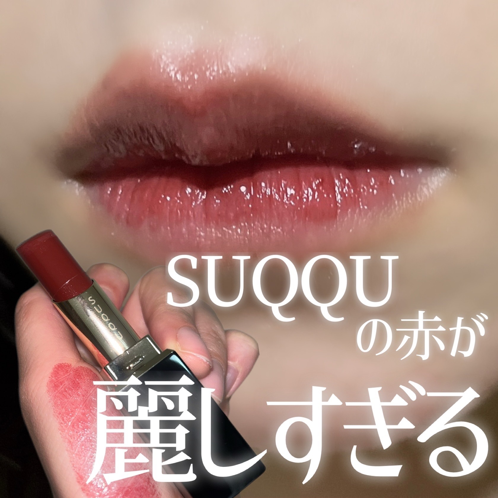 モイスチャー グレイズ リップスティック/SUQQU/口紅を使ったクチコミ（1枚目）