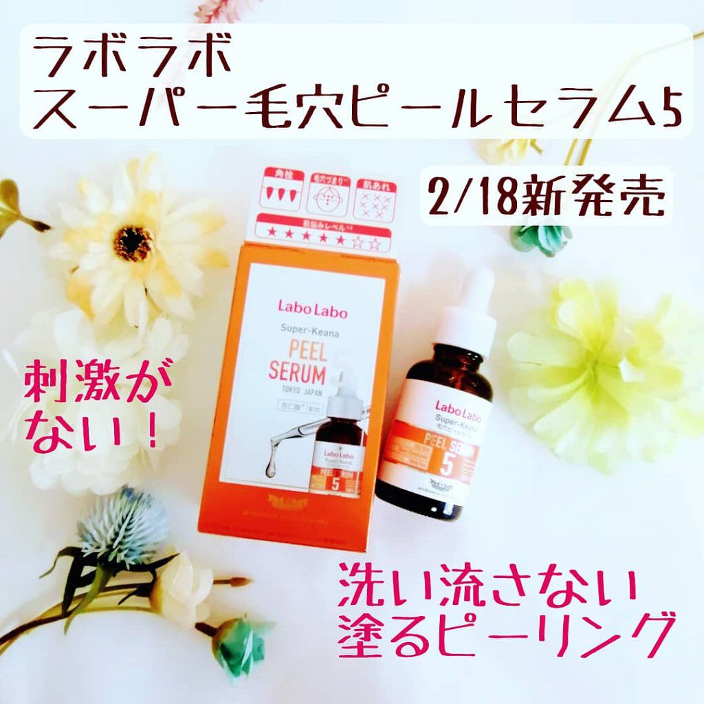 スーパー毛穴ピールセラム/ラボラボ/美容液を使ったクチコミ（1枚目）