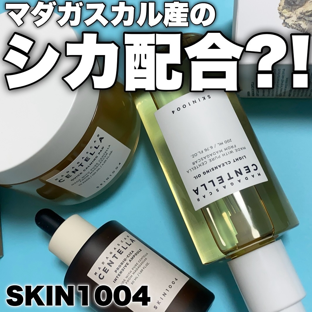 センテラ ライトクレンジングオイル/SKIN1004/オイルクレンジングを使ったクチコミ（1枚目）