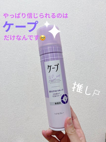 ケープ 3Dエクストラキープ 無香料/ケープ/ヘアスプレーを使ったクチコミ(1枚目)