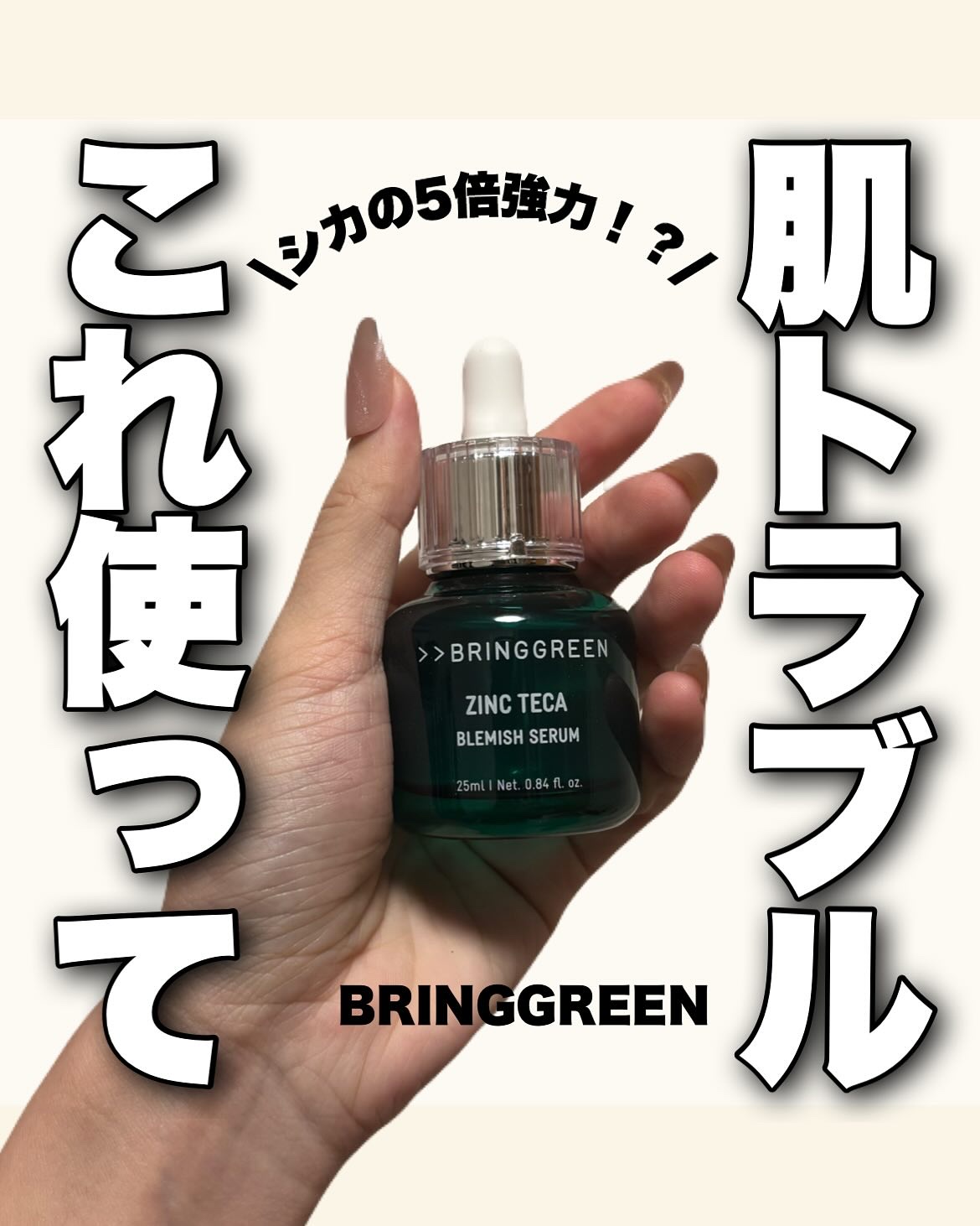 ジンクテカＢセラム/BRING GREEN/美容液を使ったクチコミ（1枚目）