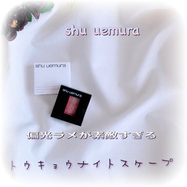 プレスド アイシャドー（レフィル）/shu uemura/単色アイシャドウを使ったクチコミ（1枚目）