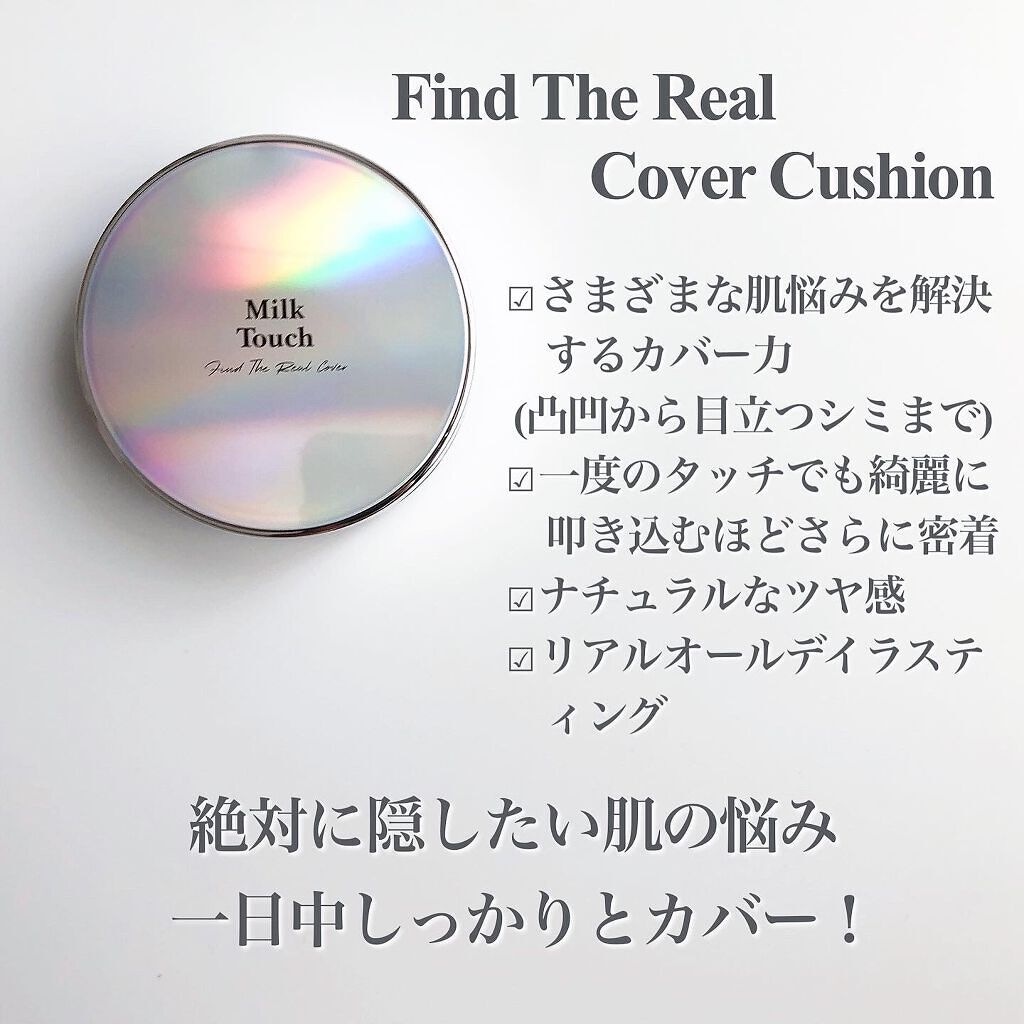 ファインド ザ リアル カバー クッション/Milk Touch/クッションファンデーションを使ったクチコミ(3枚目)