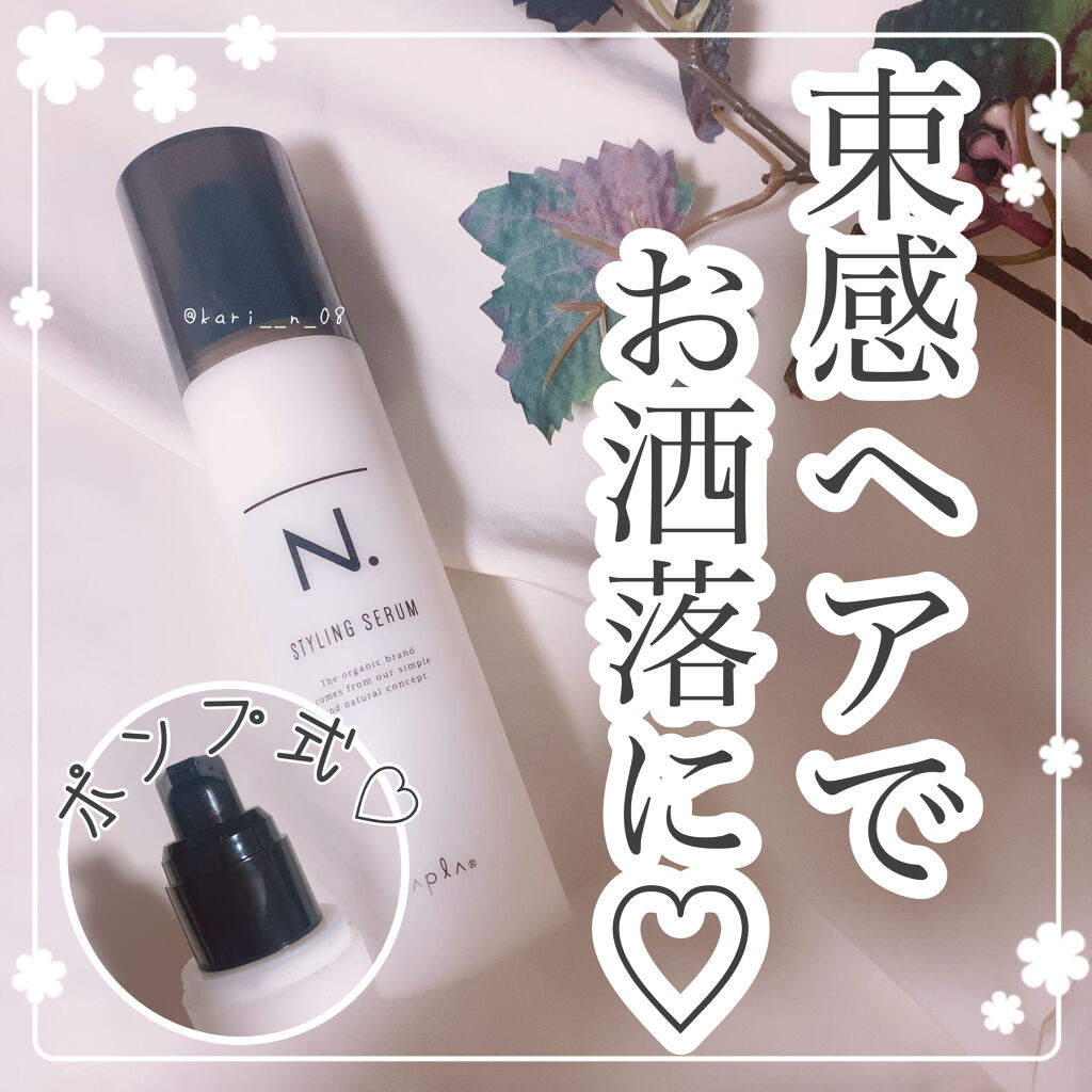 N. スタイリングセラム/N./ヘアミルクを使ったクチコミ（1枚目）