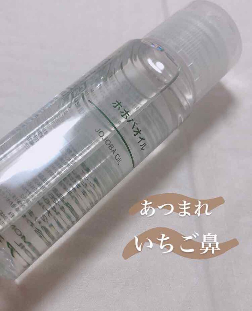 ホホバオイル/無印良品/ボディオイルを使ったクチコミ（1枚目）
