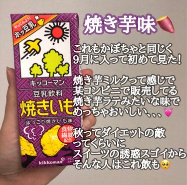 豆乳飲料 焼きいも/キッコーマン飲料/ドリンクを使ったクチコミ（4枚目）