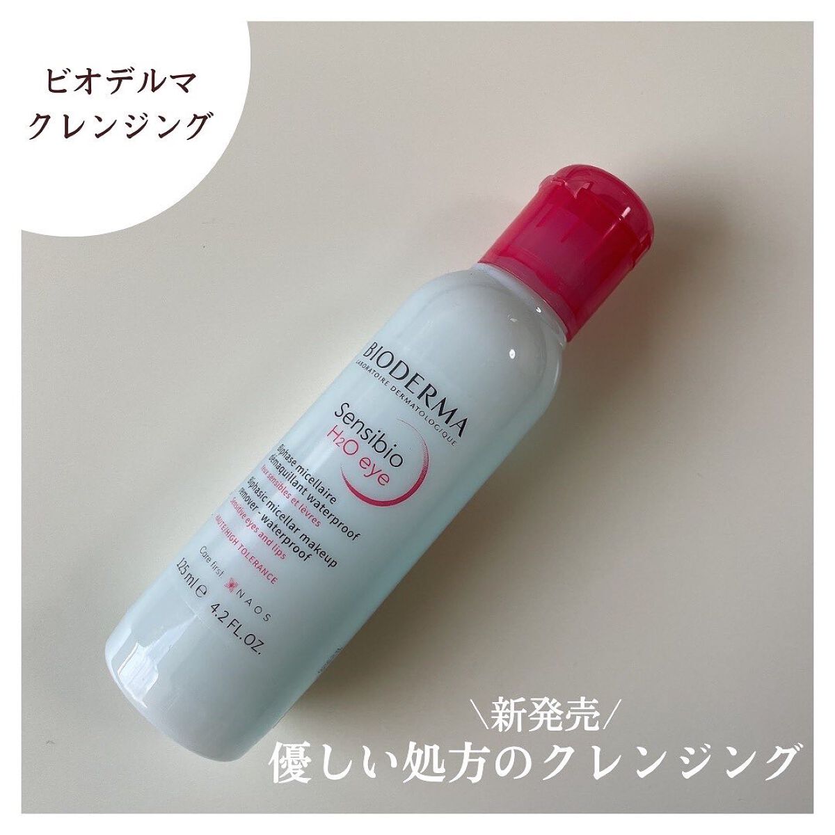 サンシビオ エイチツーオー D/ビオデルマ/クレンジングウォーターを使ったクチコミ(1枚目)