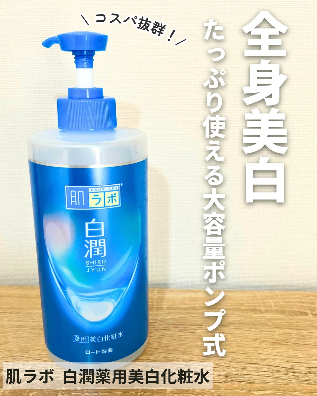 白潤薬用美白化粧水/肌ラボ/化粧水を使ったクチコミ(1枚目)