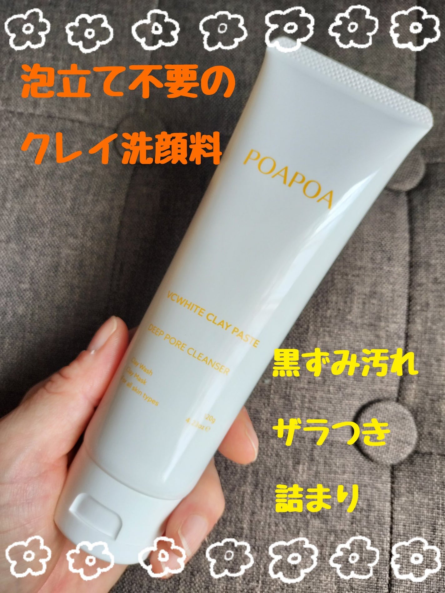 VCホワイトクレイペースト/POAPOA/洗い流すパック・マスクを使ったクチコミ(1枚目)