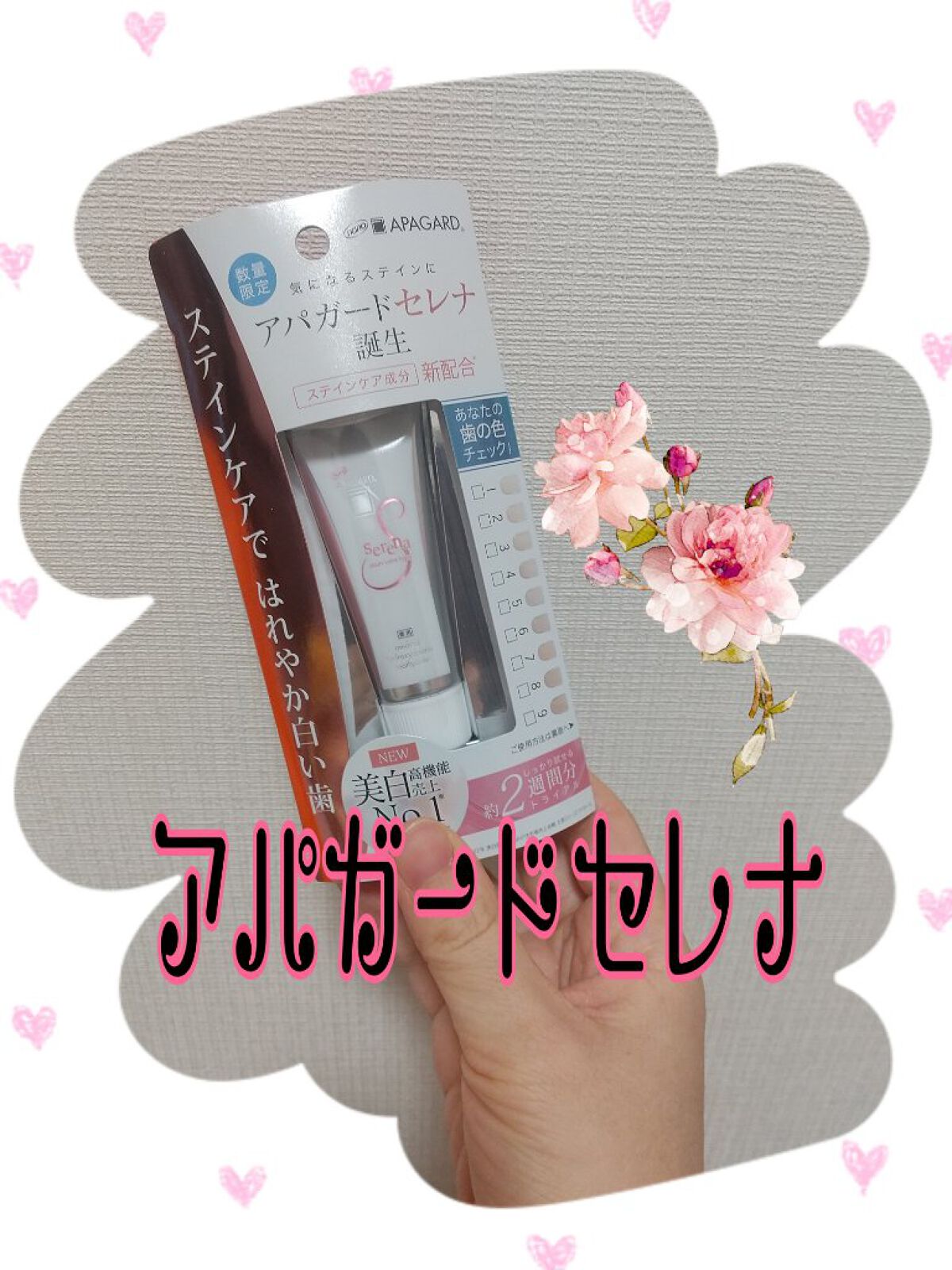 アパガードセレナ/アパガード/歯磨き粉を使ったクチコミ（1枚目）