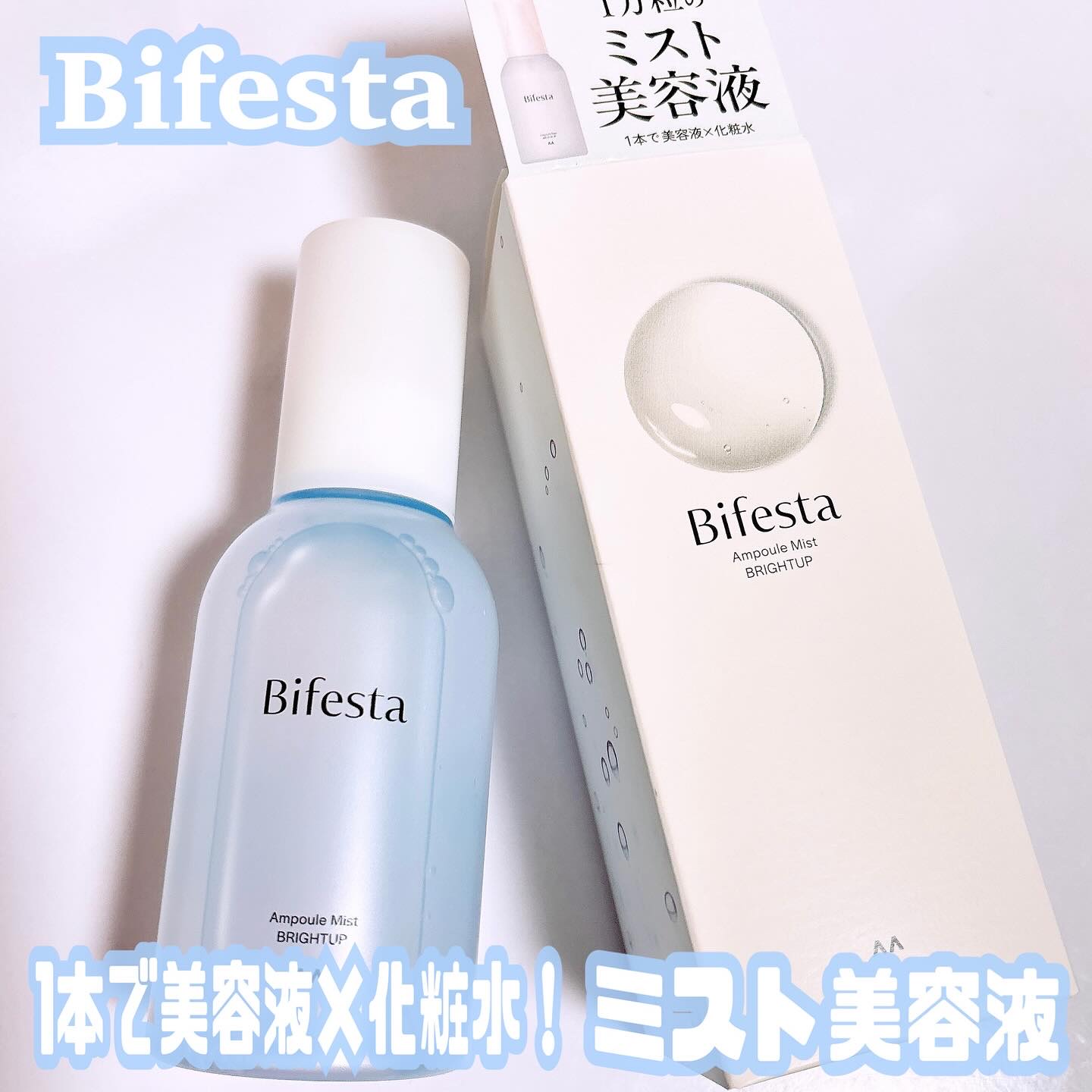 アンプルミスト ブライトアップ/ビフェスタ/美容液を使ったクチコミ（1枚目）