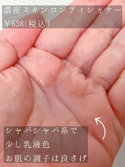 濃密スキンコンディショナー/CEZANNE/化粧水を使ったクチコミ(2枚目)